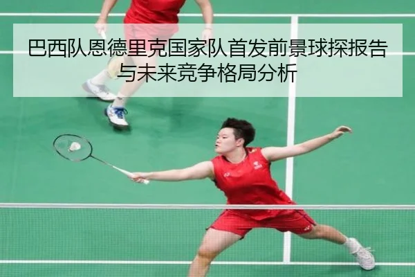 巴西队恩德里克国家队首发前景球探报告与未来竞争格局分析