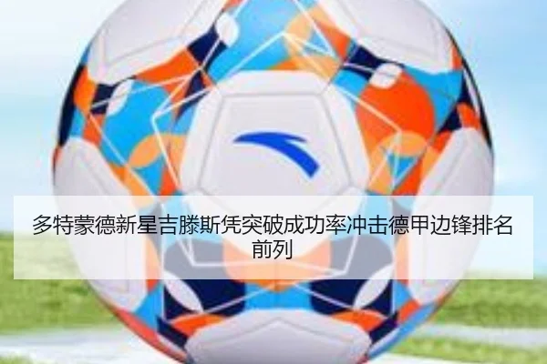 多特蒙德新星吉滕斯凭突破成功率冲击德甲边锋排名前列