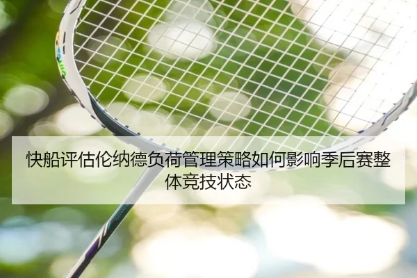 快船评估伦纳德负荷管理策略如何影响季后赛整体竞技状态