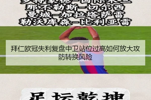 拜仁欧冠失利复盘中卫站位过高如何放大攻防转换风险