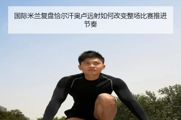 国际米兰复盘恰尔汗奥卢远射如何改变整场比赛推进节奏