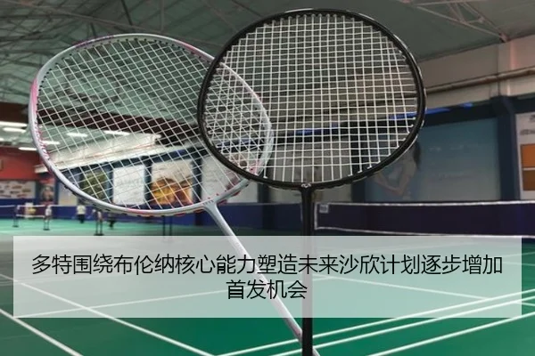 多特围绕布伦纳核心能力塑造未来沙欣计划逐步增加首发机会
